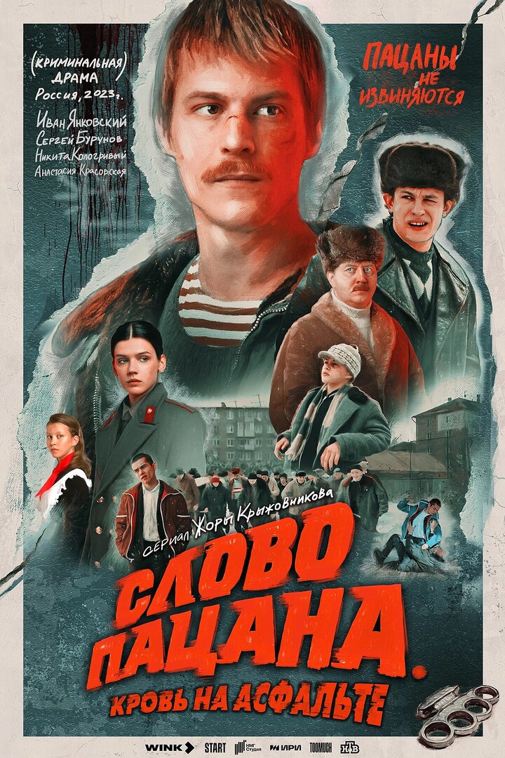 Слово_пацана_poster.jpg