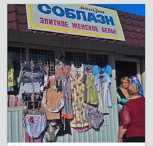 соблазн.jpg