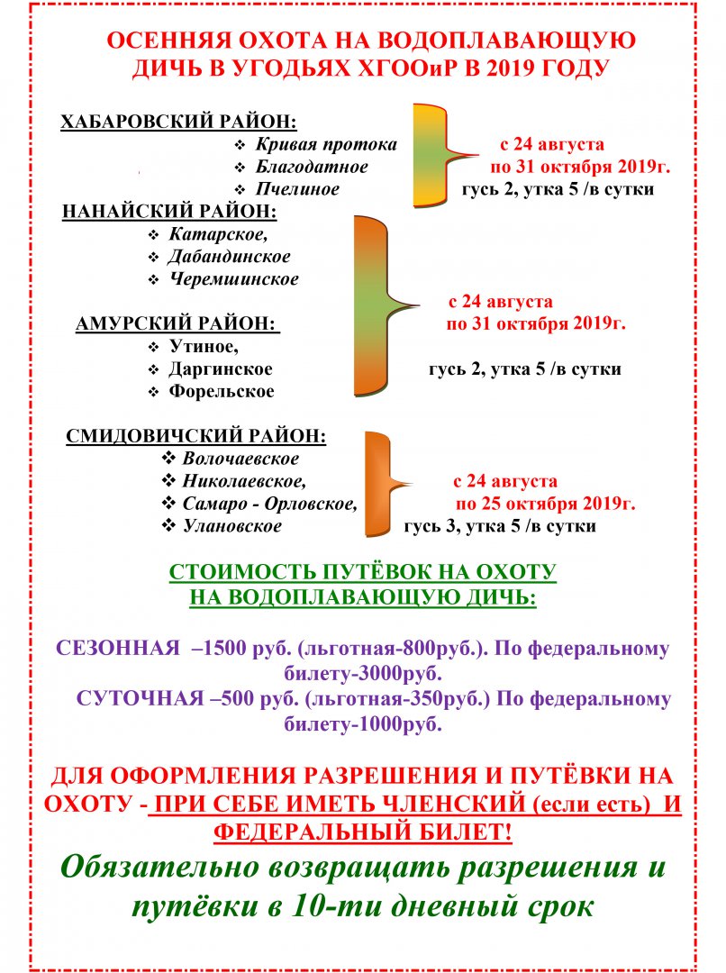 Сроки охоты  осень 2019г..jpg
