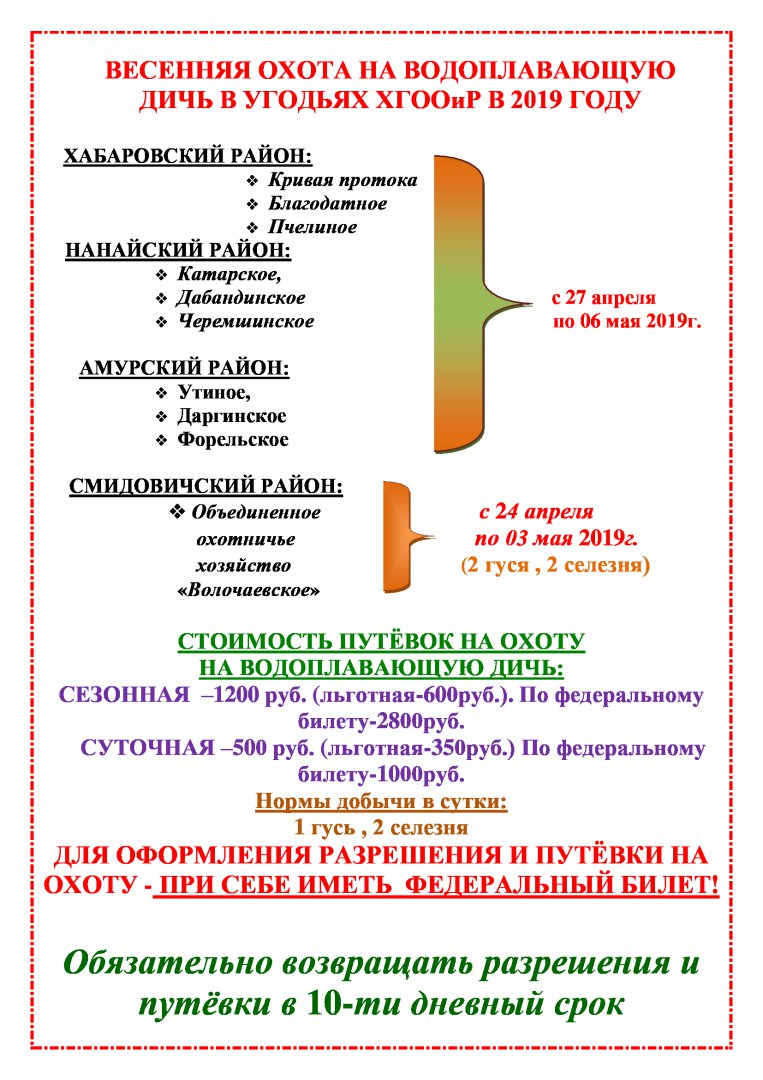 Сроки-охоты-весна-2019г..jpg