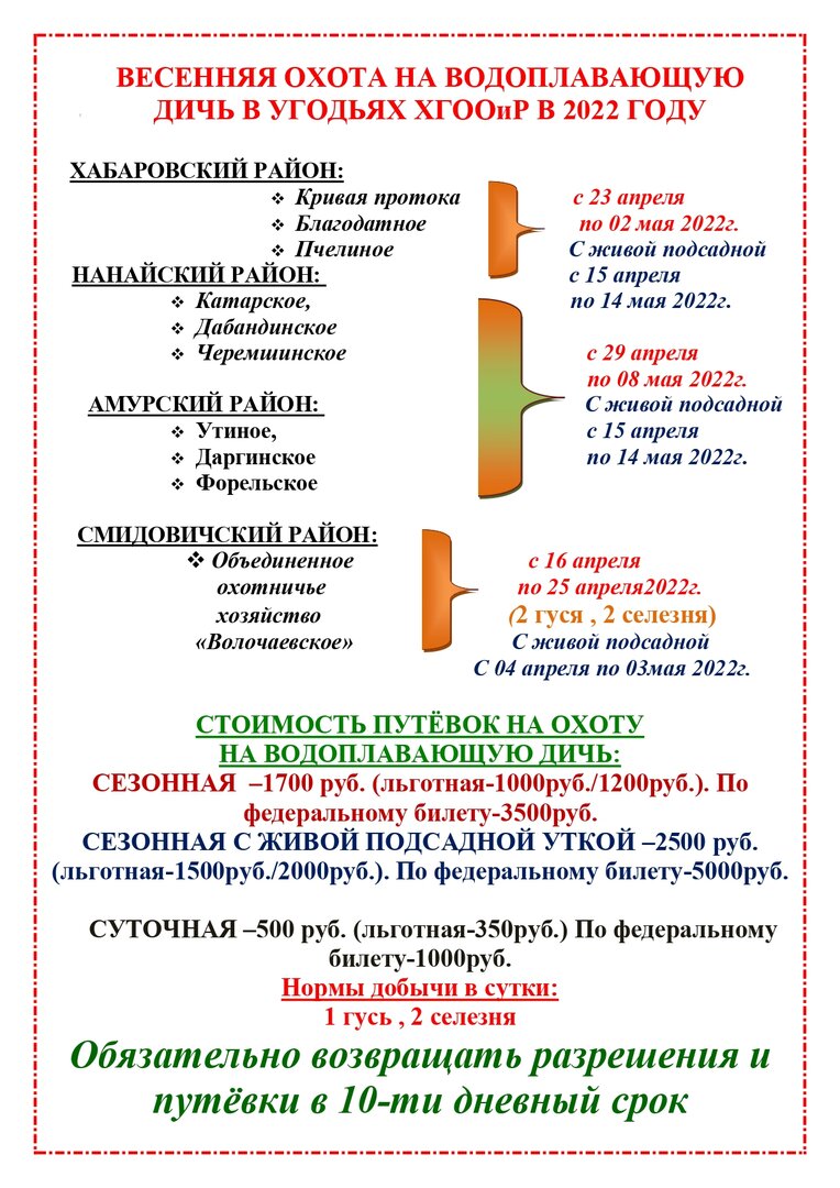 Сроки охоты весна 2022г.-1_page-0001.jpg