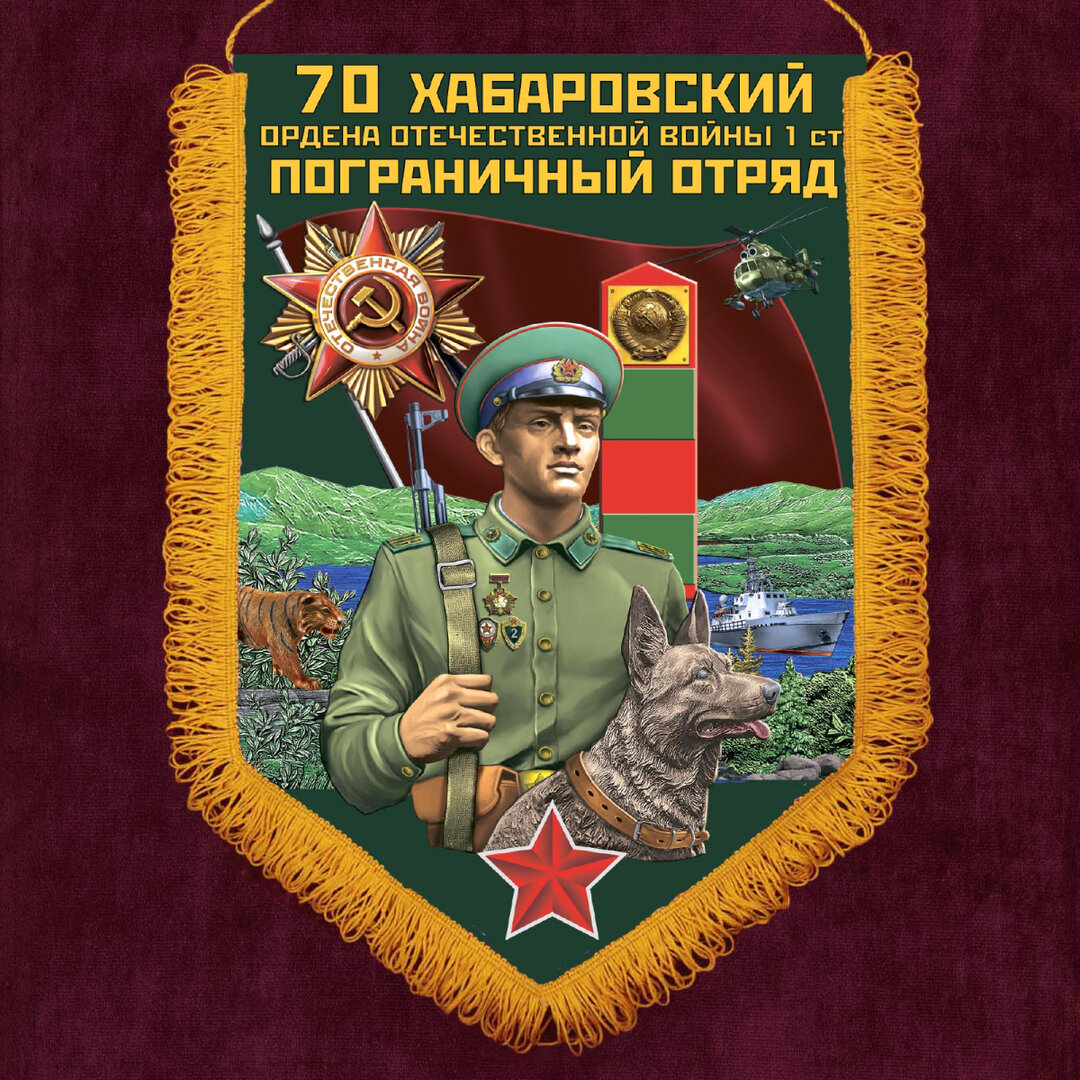 suvenirnyj-vympel-habarovskij-pogranichnyj-otryad_1.1200x1200.jpg