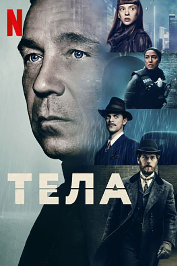 Тела.jpg