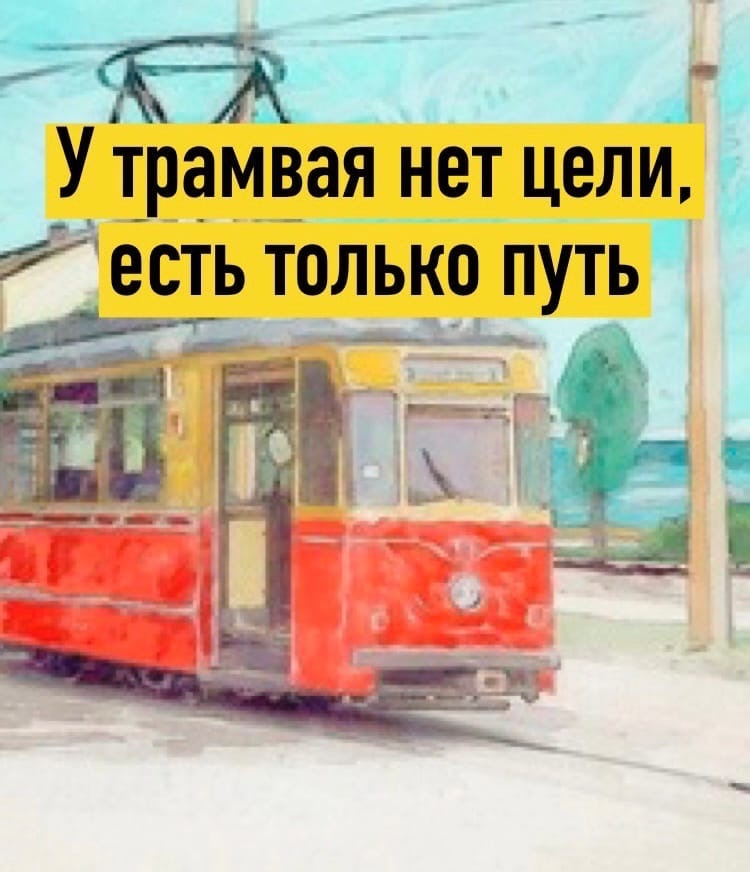 Трамв.jpg