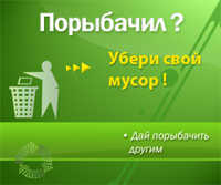 Убери мусор.png