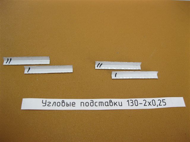 Угловые подставки 130-2х0,25.jpg