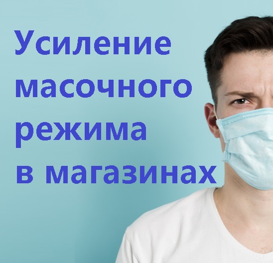 Усиление масочного режима в магазинах.jpg