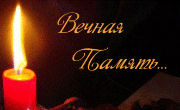 вечная память.jpg