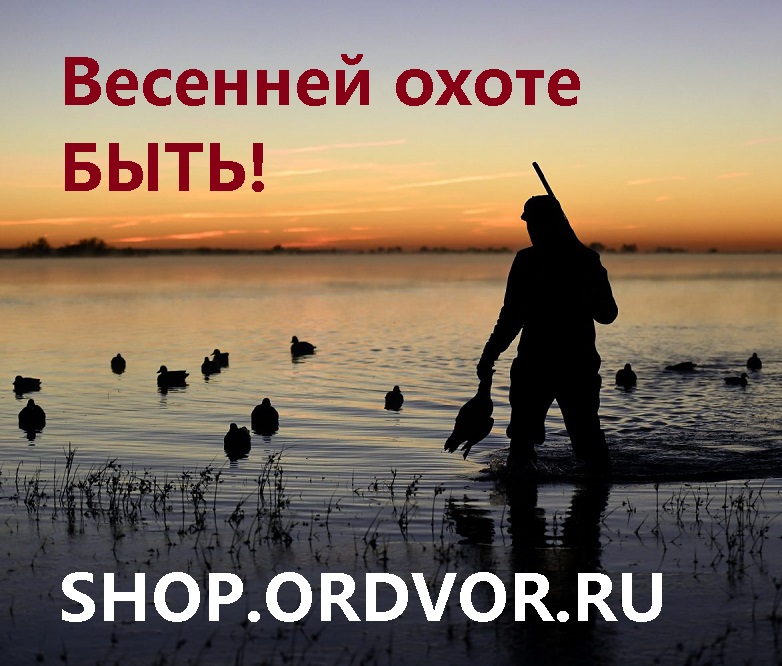 Весенней охоте БЫТЬ.jpg