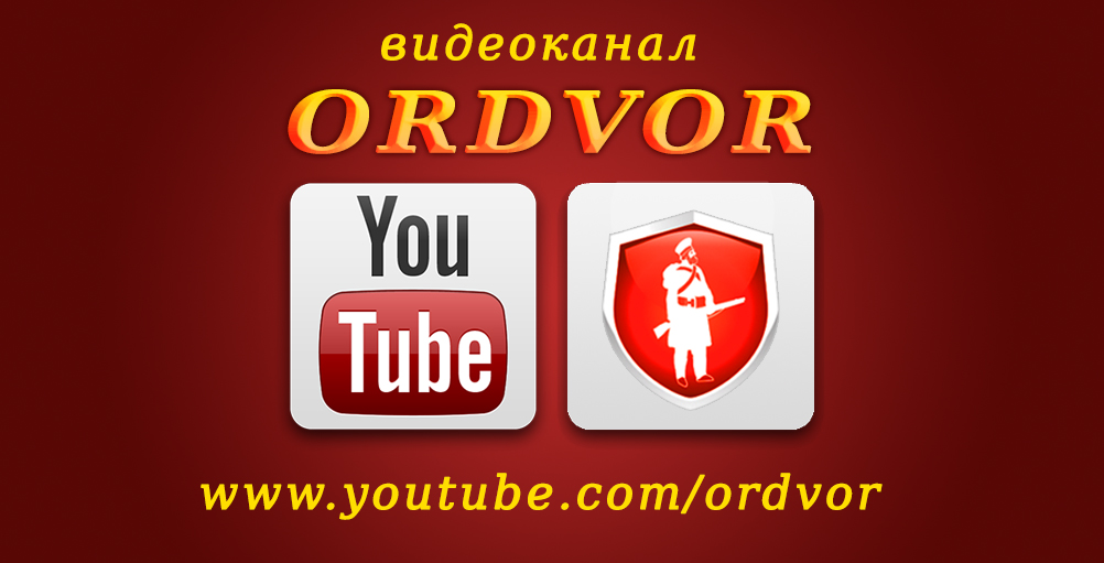 видеоканал ORDVOR.jpg