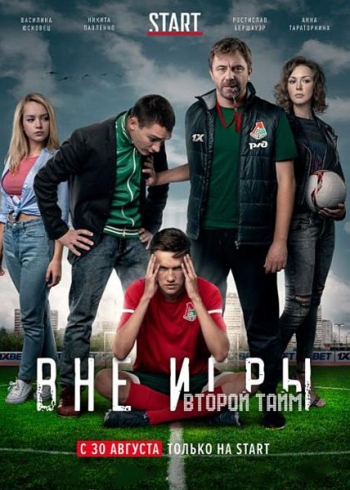 вне игры2.jpg