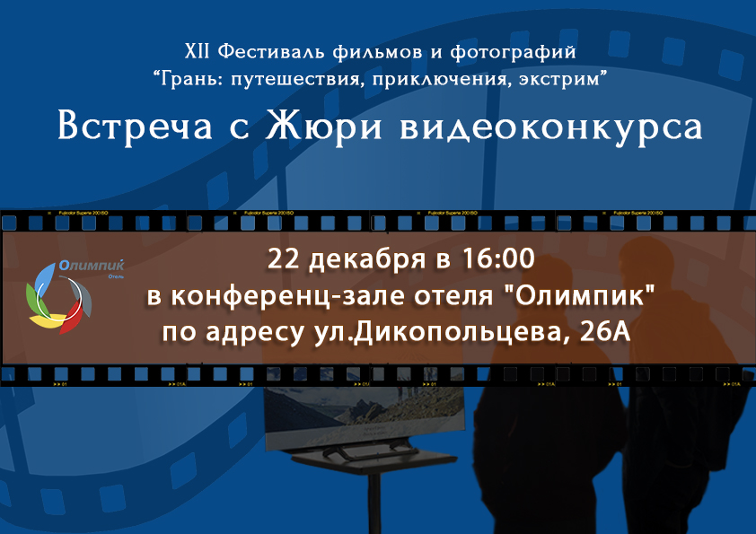 Встреча с Жюри.jpg