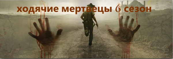 Ходячие-1.jpg