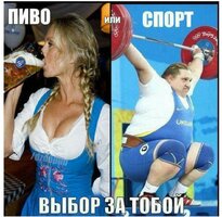 Спорт или пиво.jpg