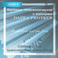 Удочки-Daiwa-Proteus-3.jpg
