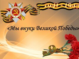 my_vnuki_velikoy_pobedy.jpg