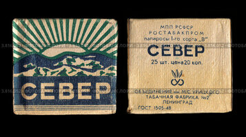 severpapirosy-sssr-0003816052-preview.jpg