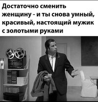 Стоит сменить женщину.jpg