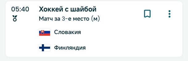 Screenshot_2026-02-21-17-28-44-511_org.olympic.app.mobile-edit.jpg
