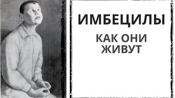 имбецилы.jpg