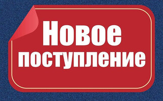 значек новое поступление.jpg значек новое поступление.jpg
