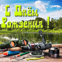 Витя с Днем Рождения!.jpg