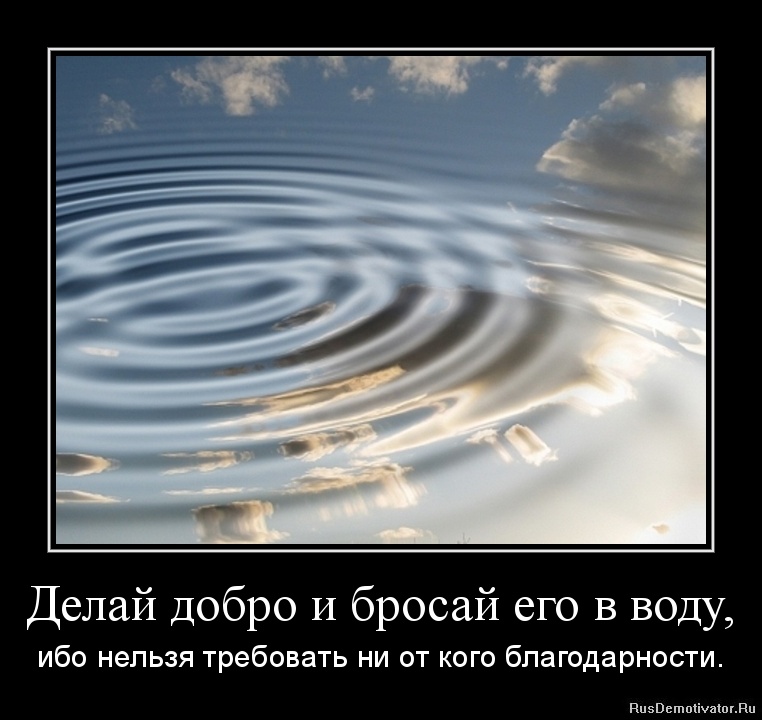 1369648733-delaj-dobro-i-brosaj-ego-v-vodu.jpg
