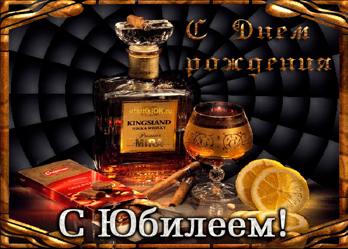krasivaya-otkrytka-muzhchine-na-yubiley-47100-8079510.gif