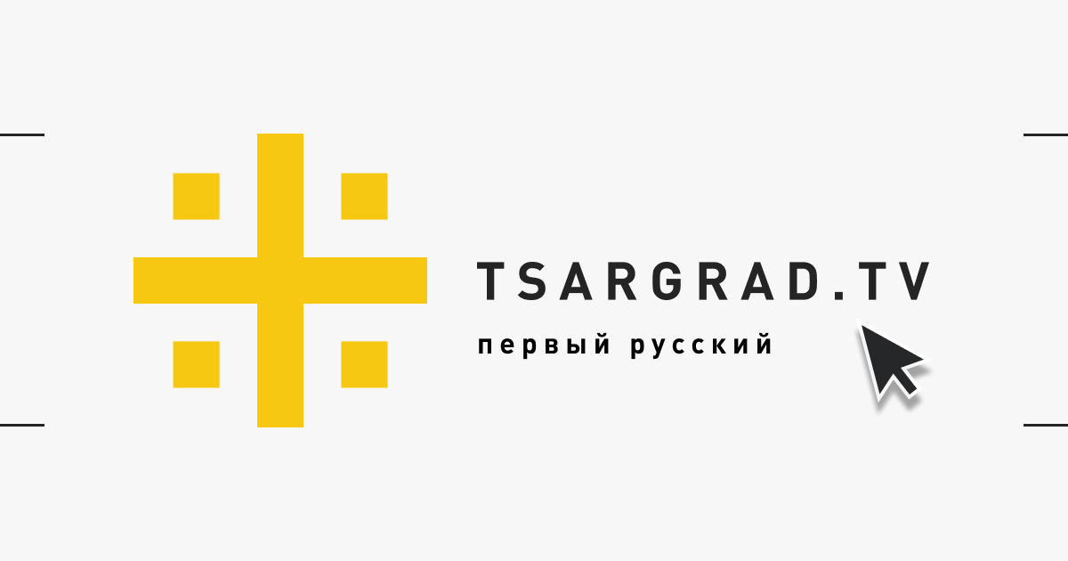 tsargrad.tv