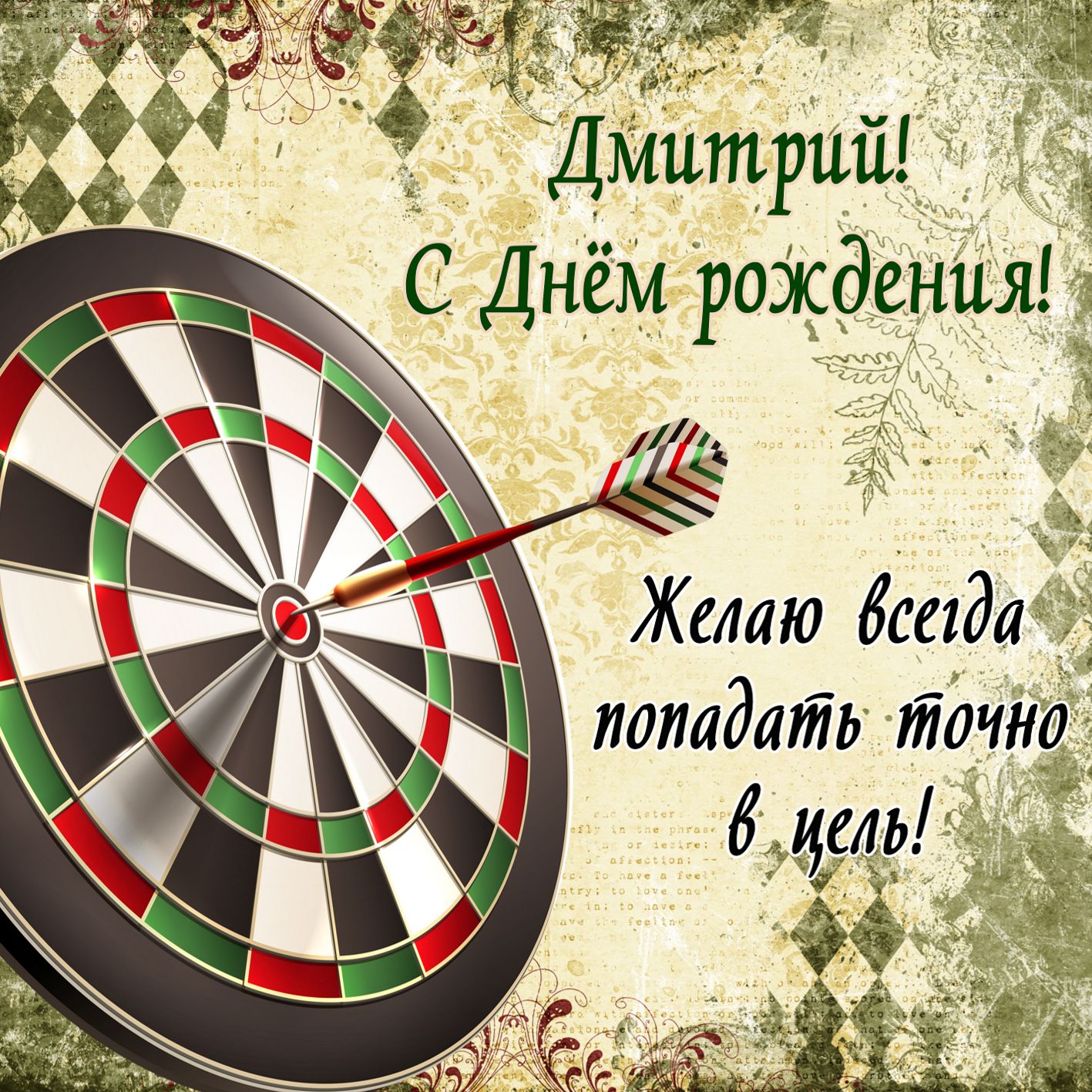 pozdravlenie-s-dnem-rozhdeniya-dmitriyu.orig.jpg